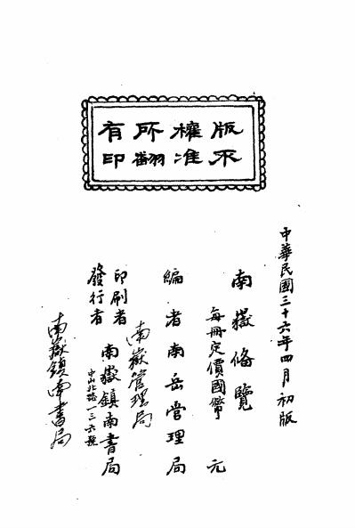 南岳备览-南岳管理局编-镇南书局插图5