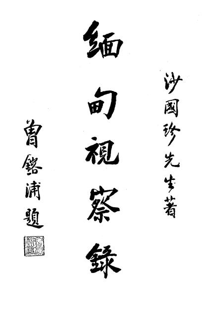 缅甸视察录-沙国珍著插图