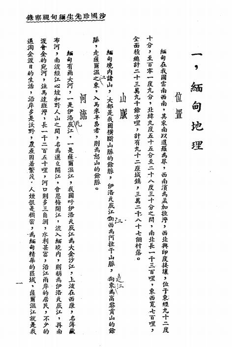缅甸视察录-沙国珍著插图3