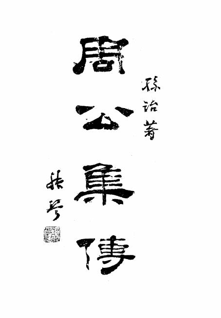 周公集传-孙诒著-朝报馆印刷厂插图