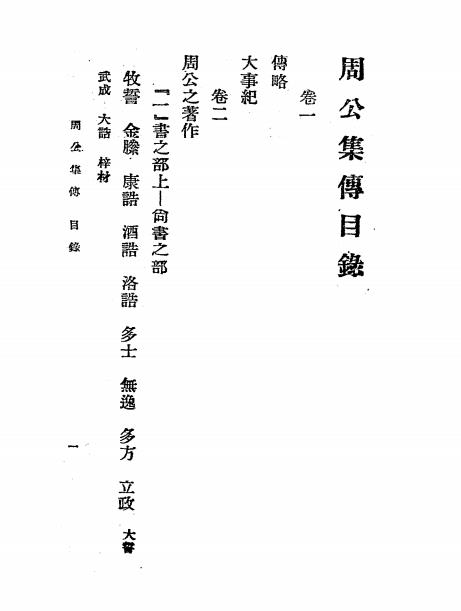 周公集传-孙诒著-朝报馆印刷厂插图1