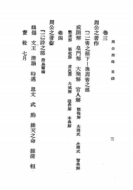 周公集传-孙诒著-朝报馆印刷厂插图2