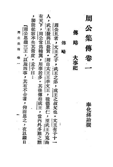 周公集传-孙诒著-朝报馆印刷厂插图3