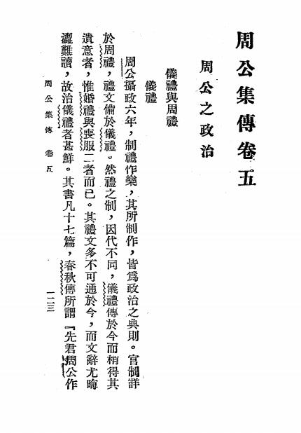 周公集传-孙诒著-朝报馆印刷厂插图5