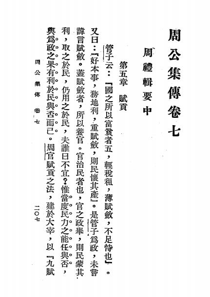 周公集传-孙诒著-朝报馆印刷厂插图6