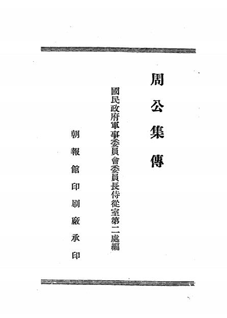 周公集传-孙诒著-朝报馆印刷厂插图7