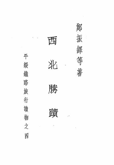 西北胜迹-郑振铎[等]著-平绥铁路管理局插图