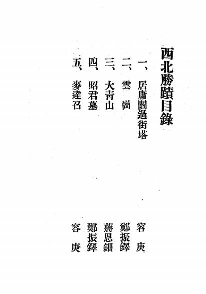 西北胜迹-郑振铎[等]著-平绥铁路管理局插图2