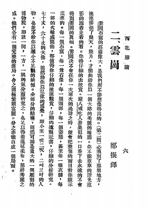 西北胜迹-郑振铎[等]著-平绥铁路管理局插图4