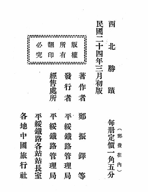 西北胜迹-郑振铎[等]著-平绥铁路管理局插图6