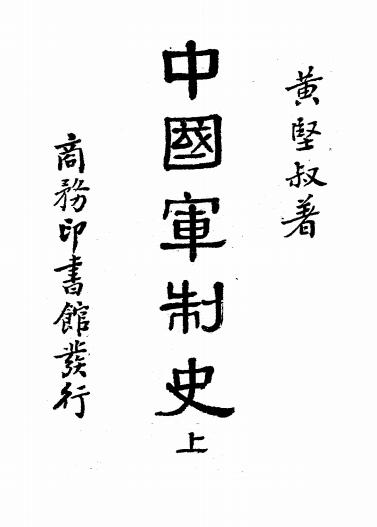 中国军制史上册-黄坚叔著-商务印书馆插图