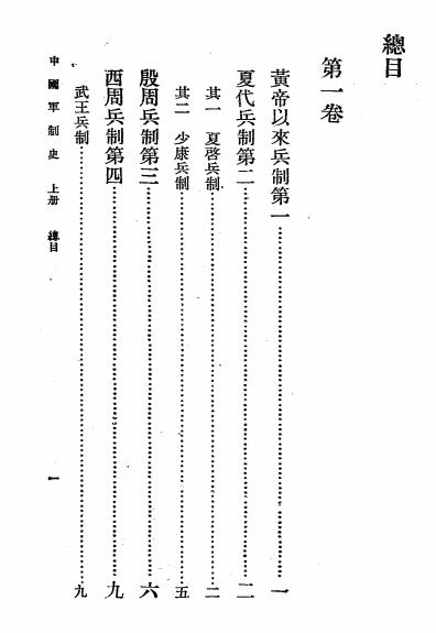 中国军制史上册-黄坚叔著-商务印书馆插图1
