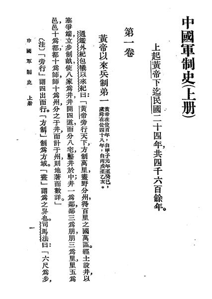中国军制史上册-黄坚叔著-商务印书馆插图2