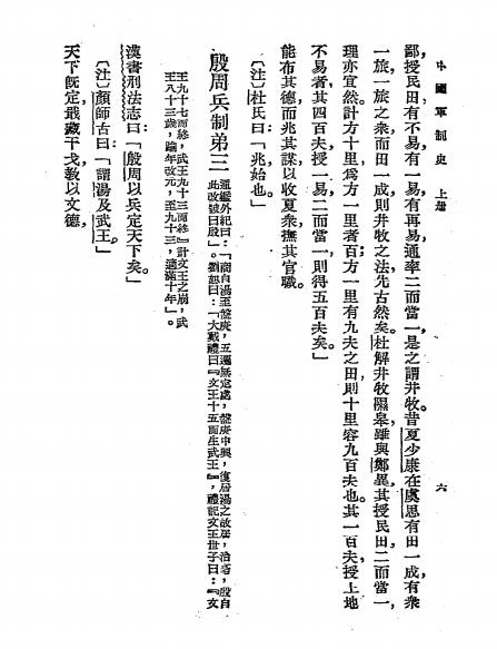 中国军制史上册-黄坚叔著-商务印书馆插图3