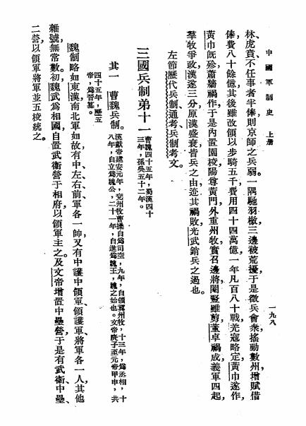 中国军制史上册-黄坚叔著-商务印书馆插图5