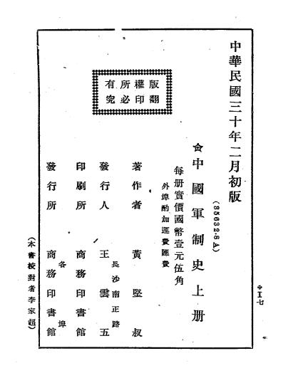 中国军制史上册-黄坚叔著-商务印书馆插图7