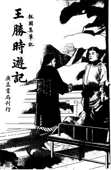 王胜时游记-王胜时著-广益书局插图