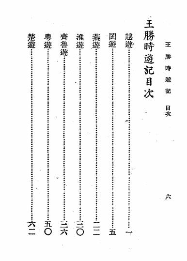 王胜时游记-王胜时著-广益书局插图1