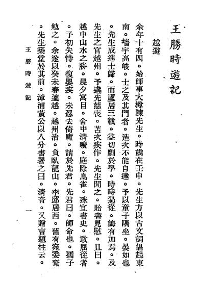 王胜时游记-王胜时著-广益书局插图3