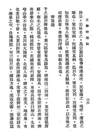 王胜时游记-王胜时著-广益书局插图5