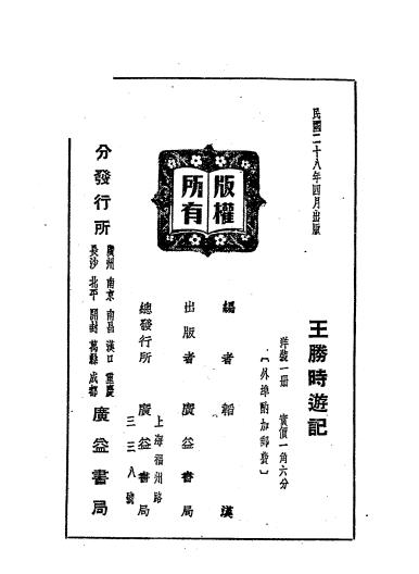王胜时游记-王胜时著-广益书局插图6