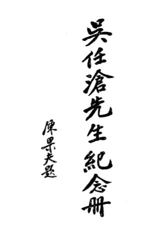 吴任沧先生纪念册-詹文浒等著-中美日报印刷所插图