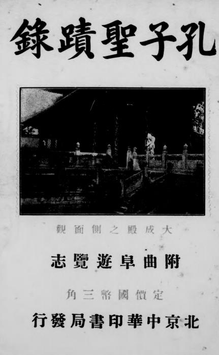 孔子圣迹录-齐家本辑录-中华印书局插图