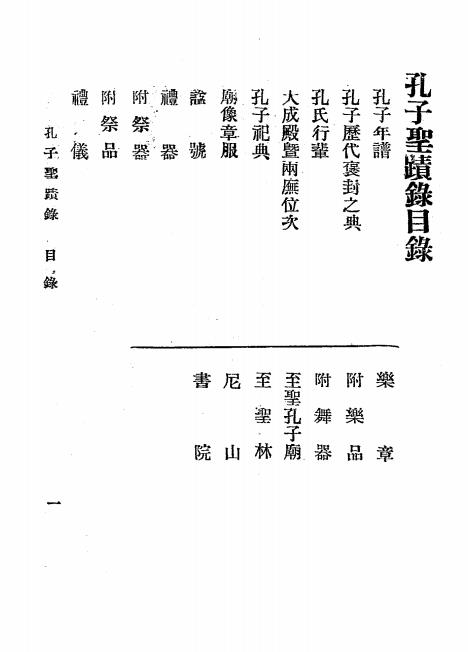 孔子圣迹录-齐家本辑录-中华印书局插图1