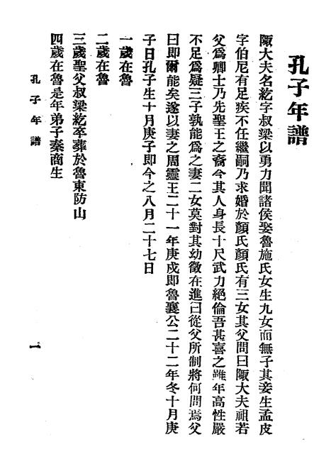 孔子圣迹录-齐家本辑录-中华印书局插图2