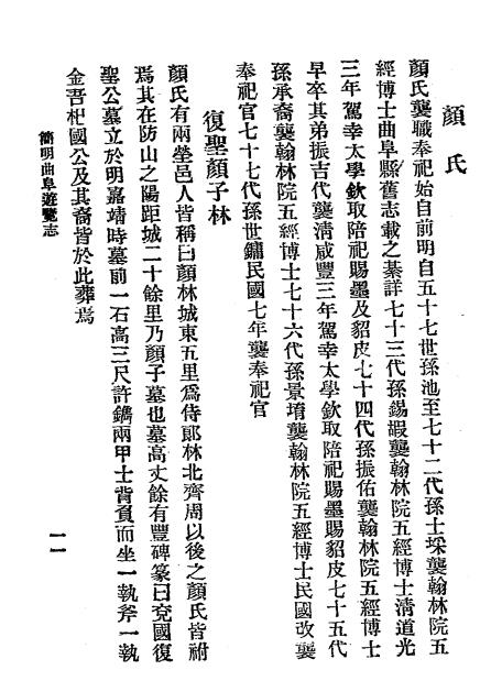 孔子圣迹录-齐家本辑录-中华印书局插图5