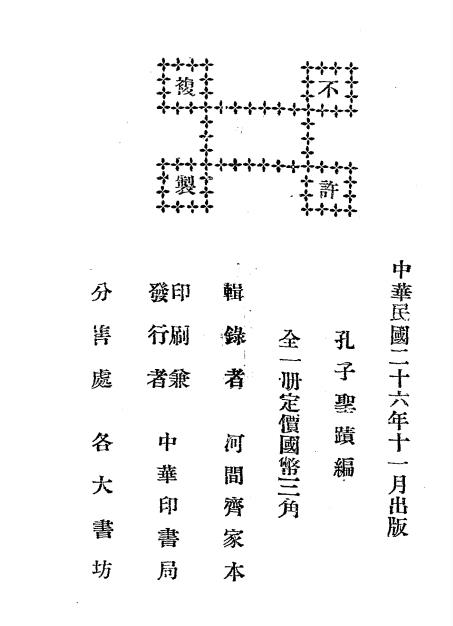 孔子圣迹录-齐家本辑录-中华印书局插图6