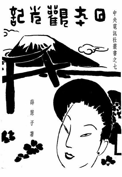 日本观光记-薛慧子著-中央电讯社插图