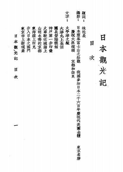 日本观光记-薛慧子著-中央电讯社插图2