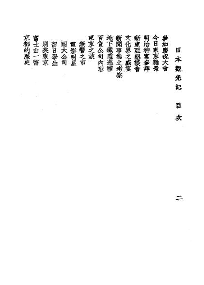 日本观光记-薛慧子著-中央电讯社插图3