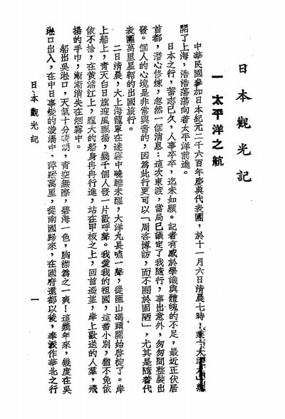 日本观光记-薛慧子著-中央电讯社插图4