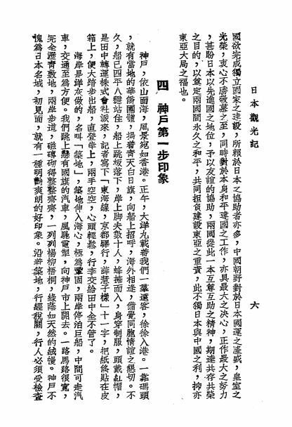 日本观光记-薛慧子著-中央电讯社插图5