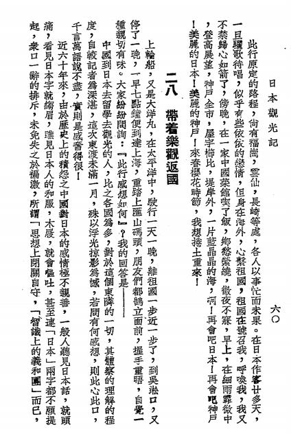 日本观光记-薛慧子著-中央电讯社插图8