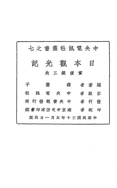日本观光记-薛慧子著-中央电讯社插图9
