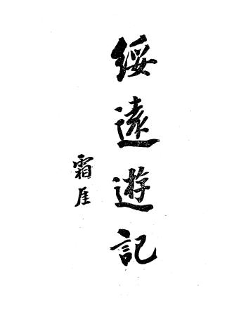 绥远游记-吴国栋著-民国游记插图