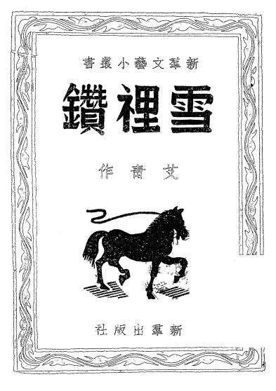 雪里钻-艾青作-新群出版社插图