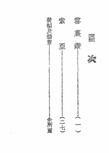 雪里钻-艾青作-新群出版社插图1