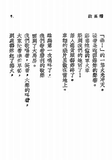 雪里钻-艾青作-新群出版社插图4