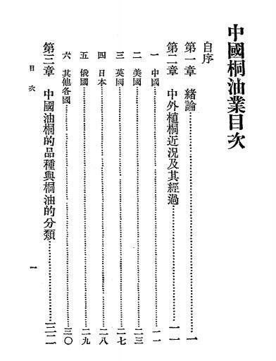 中国桐油业-朱美予编著-中华书局插图1