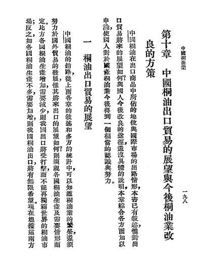中国桐油业-朱美予编著-中华书局插图6