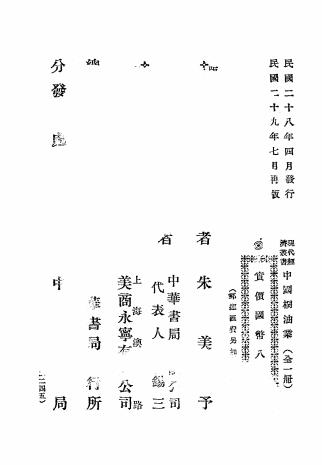 中国桐油业-朱美予编著-中华书局插图7
