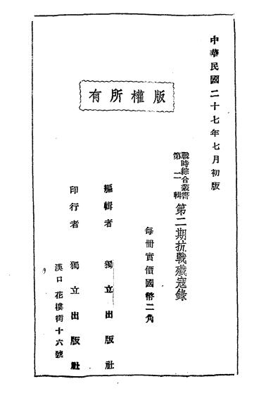 第二期抗战歼寇录-独立出版社编辑插图7