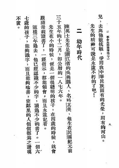 陈英士-程途编著-正中书局-革命先烈故事集插图4