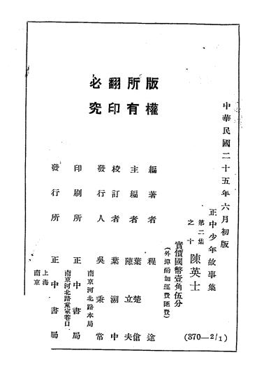 陈英士-程途编著-正中书局-革命先烈故事集插图7