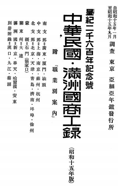 中华民国·满洲国商工录-森良治编纂-亚细亚年鉴发行所插图