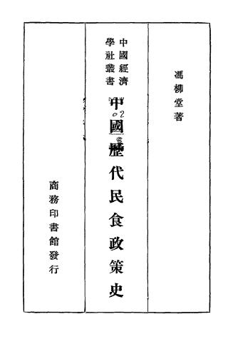 中国历代民食政策史-冯柳堂著-商务印书馆插图